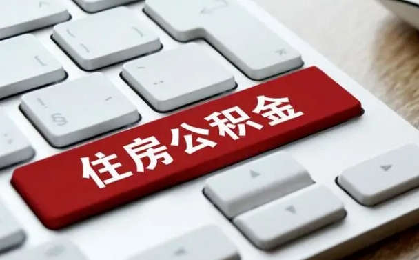 江阴海口公积金离职提取（海口住房公积金离职怎么提取）